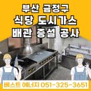 부산 금정구 장전동 &lt;요식업 식당 도시가스 배관 증설공사&gt;