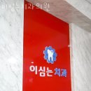 이심는치과의원 이미지