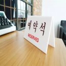 예약석