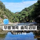 동해무릉계곡 | [국내 여행] 무릉계곡 솔직 후기 — 동해시 가볼만한곳? 기대 vs 현실