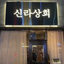 신라상회 이미지