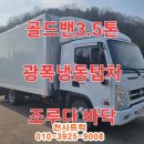 3.5톤광폭냉동탑차 골드밴 현대 올뉴마이티 인증차 매매 이미지