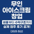 무인21 | 무인 아이스크림 [창업비용, 매출, 수익구조, 후기 등]