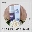엔씨바이오 | [에어세럼 추천] 자외선 차단제 짝꿍템, 아이스트 에어세럼 안개분사세럼으로 여름철 피부 열노화 방어하기