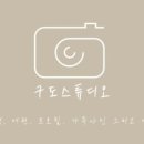 구도스튜디오(구.서울사진관)