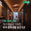 전북특별자치도교육청무주도서관 | 무주 당일치기 가볼만한곳 5선 - 책과 예술을 곁들인 뚜벅이 여행지 추천