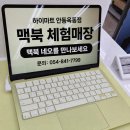 안동 맥북 체험매장 맥북네오 A18 Pro 13인치 시트러스 실물 행사 정보 및 할인 혜택 정리 하이마트 안동옥동점 이미지