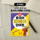 생활 중국어 중급 | [독자 후기] 네이티브 중국어 습관! 중국인처럼 말해요!🗣️『중국어 따페이 단어장』📘✨