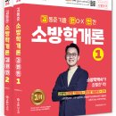 [법개정] 24 김동준 소방학개론 김원빈(기출) 이미지