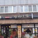 향리다원 - 중구 | 향리다원