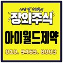 (주)아이월드제약 | 아이월드제약 주식,주가, 상장! 수렌유환 익수제약과 독점판매!