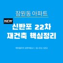 신반포자이아파트경로당 | [잠원동 아파트] 신반포 22차 재건축, 변화된 모습 빨리 만나요