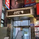 신도계 | [영등포/당산역 맛집] 닭특수부위 전문점 &amp; 하이볼 맛집 "신도계"