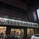 개성손만두요리광주점