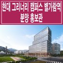 별내 현대 그리너리 캠퍼스 별가람역 모델하우스 분양가 드라이브인 지식산업센터 아파트형 공장 분양 홍보관 이미지