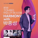 톰보하모니카 페스티벌 김광용선생님 연주 참가 이미지