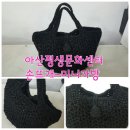 아산평생문화센터 손뜨개-미니가방 이미지