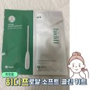 로얄소프트 | 뷰티리뷰 | 히디프 로얄 소프트 클린 키트 후기