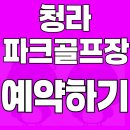 공촌유수지체육시설관리사무소 | 청라파크골프장 예약방법 · 전화번호 · 이용안내 총정리