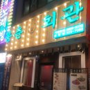 봉춘인테리어 | (대구북구칠곡3지구봉춘회관)대구동천동 술집 #동천동맛집#대구칠곡봉춘회관