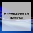 인천논현중학교 | 성적을 위해 나에게 맞춤형 수업을 하는 인천논현동수학학원 올원 영어수학 학원