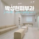 박성현피부과의원 이미지