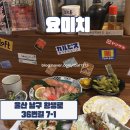 요미치 | 울산 삼산 | 이자카야 야키토리 맛집 ‘요미치’후기 🍖🍱