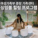 씨에스맑은숨호흡명상요가 | [서울 싱잉볼 출강] 중랑구 가족센터 1인가구지원센터 명상 수업 6회 프로그램 후기 및 강사 섭외