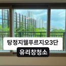 정우프라자 | 천안 아산 탕정 지웰시티 푸르지오 3단지 전체 유리창청소 방충망청소 외창 작업후기