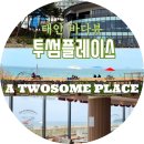 서종the김밥 | [태안안면도가볼만한곳] 투썸플레이스, 태안꽃지해수욕장,안면도 아일랜드 리솜( ISLANDlRESOM)리조트...