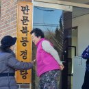 판문북동경로당 이미지