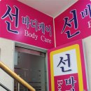 선바디케어 이미지