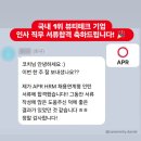 [이력서 코칭 후기] 국내 1위 뷰티테크 기업 인사 직무 서류합격