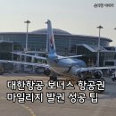 보너스pc | 대한항공 보너스항공권 마일리지 발권 팁, 예약 성공 방법 후기