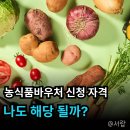 2026년 농식품바우처 신청 자격 및 품목 완벽 정리 (쌀 결제 불가?)