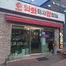 화화거제수월점 | 크기에 놀라고 맛에 놀라는 돼지갈비 '화화돼지왕갈비' 거제수월점