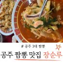 공주짬뽕 | 현지인 추천 공주 짬뽕 맛집 장순루 후기