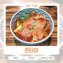 롯데쇼핑(주) 아울렛 가산점 | 현대아울렛 가산점 식당 : 콘타이 토마토소고기쌀국수 이거 원픽