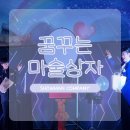 궁항초등학교 | [문화예술공연/마술공연] 꿈을 꾸게 하는 마술쇼! 꿈꾸는 마술상자🎁/하동 궁항초등학교편
