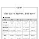 시상내역 - 2024 청양군수배 풋살최강전 (11.16~11.17) 이미지