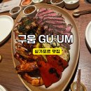 구움 | 싱가포르 분위기맛집 어머니날 기념 구움 레스토랑 후기
