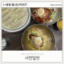 이오스프라자 | 부산 밀면 맛집 | 서면 현지인 맛집의 서면밀면 솔직후기