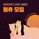 [보도자료] 츄퍼마켓, 디저트 체험단 ‘원츄’ 1기 모집