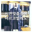 J3013 | 서면맞춤정장 아르코발레노 맞춤셔츠 이뻐요^^*