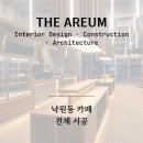 아름기획 | 낙원동 카페 인테리어, 감성 상업공간 시공 후기 | 인테리어 전체 시공