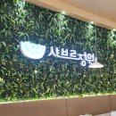 반월동 주민센터 | 화성 반월동 맛집 샤브샤브 무한리필 샤브르정원 신동탄점 후기