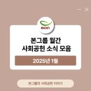 본죽앤비빔밥공주중동점 | [공지] [BON] 본그룹 사회공헌 월간 소식 모음 - 25년 1월