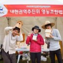 내현권역추진위 영농조합 이미지