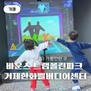 무궁화유치원 | 거제도 키즈카페 바운스 트램폴린 파크 거제 한화벨버디어 센터
