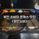 부안소바 | 부안맛집 시원한 소바와 돈까스가 있는 부안소바
